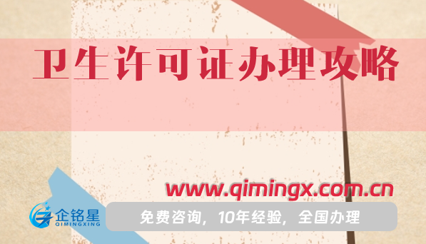 25年卫生许可证办理攻略