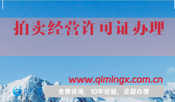 25年拍卖经营许可证办理指南