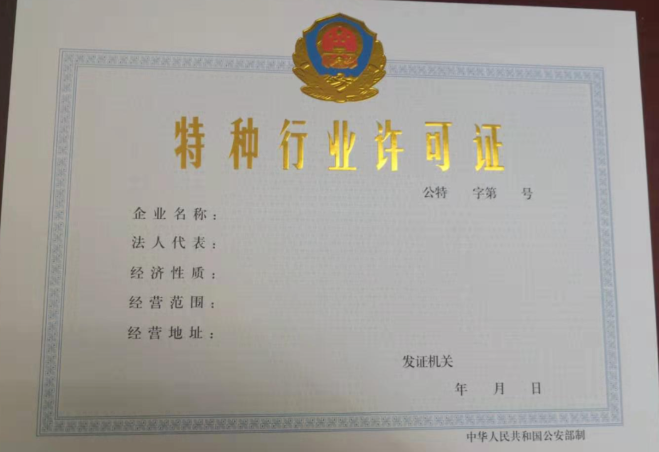 特种行业许可证证书样式