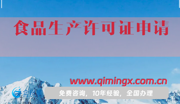 食品生产许可证申请攻略,条件材料及应用范围