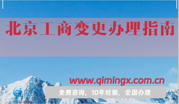 北京工商变更办理指南,需要材料及办理注意事项