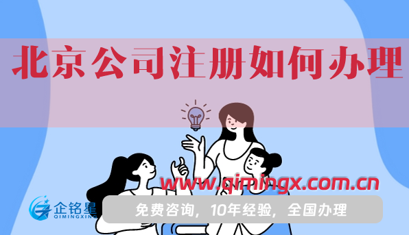 北京公司注册如何办理?一文讲清楚！
