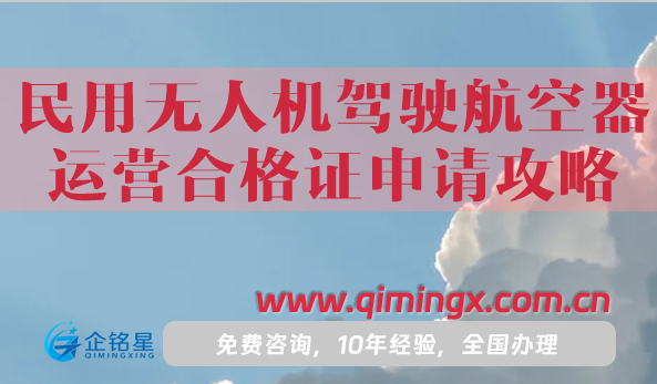 最新民用无人机驾驶航空器运营合格证申请攻略