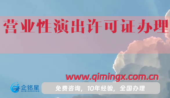 营业性演出许可证全包办理,许可证+公司注册25年申请
