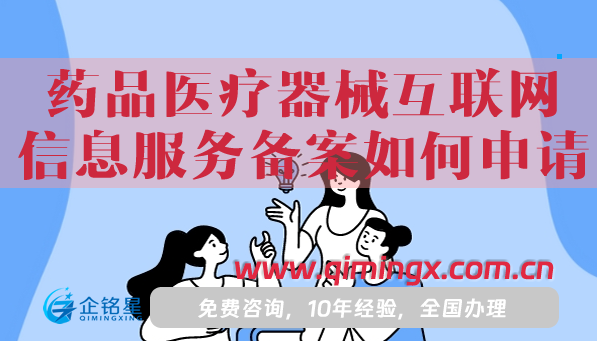 药品医疗器械互联网信息服务备案如何申请