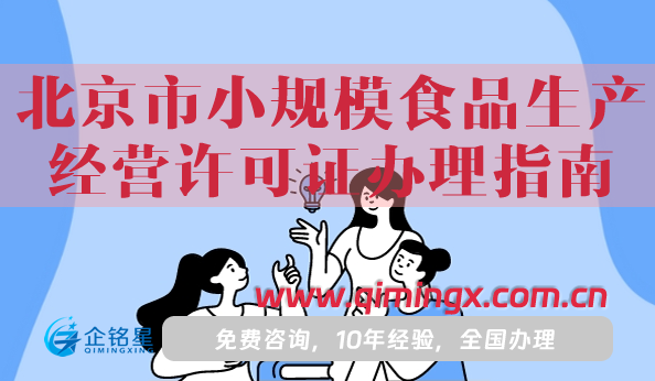 北京市小规模食品生产经营许可证办理指南