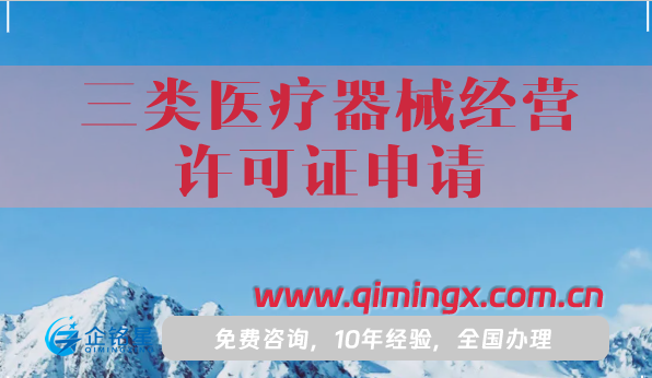 三类医疗器械经营许可证申请条件材料