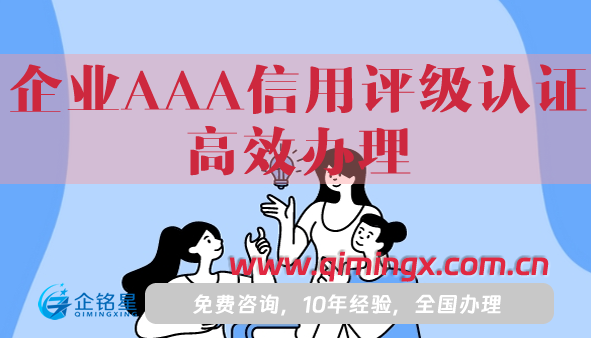 企业AAA信用评级认证高效办理(3A认证申请条件及材料详解)