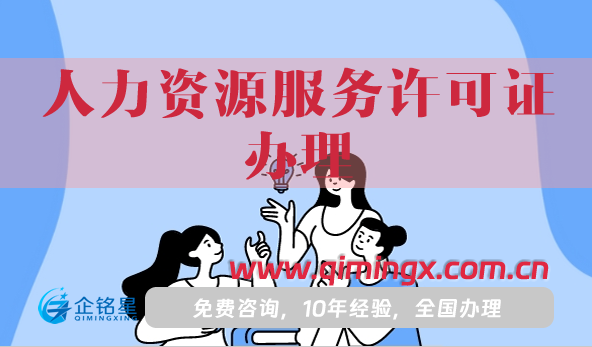 人力资源服务许可证办理依据,申请条件+材料明细