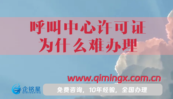呼叫中心许可证为什么难办理?