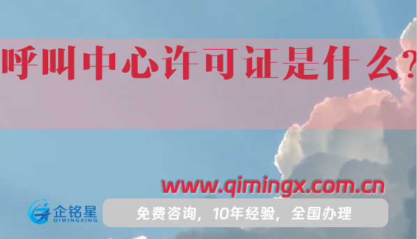 呼叫中心许可证是什么?