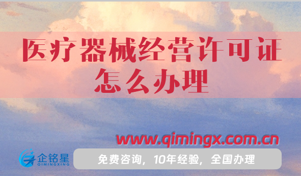 三类医疗器械经营许可证怎么办理?