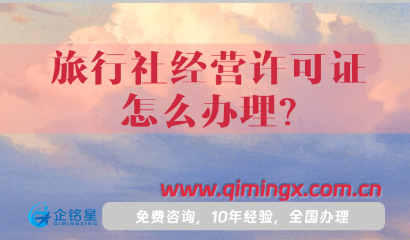 25年旅行社经营许可证怎么办理?