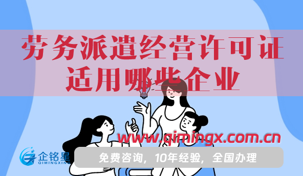 劳务派遣经营许可证适用哪些企业?怎么办理?