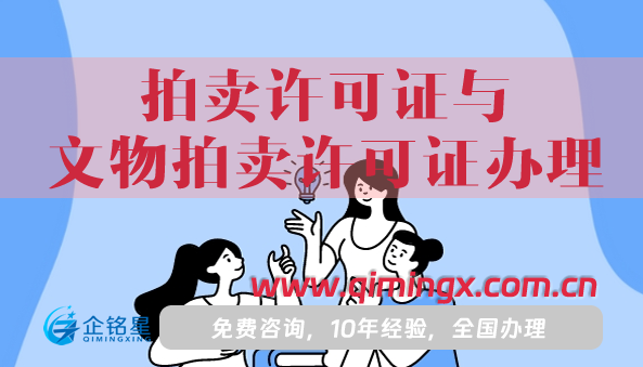 拍卖许可证与文物拍卖许可证办理攻略