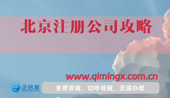 北京注册公司攻略,几步教你如何申请公司注册
