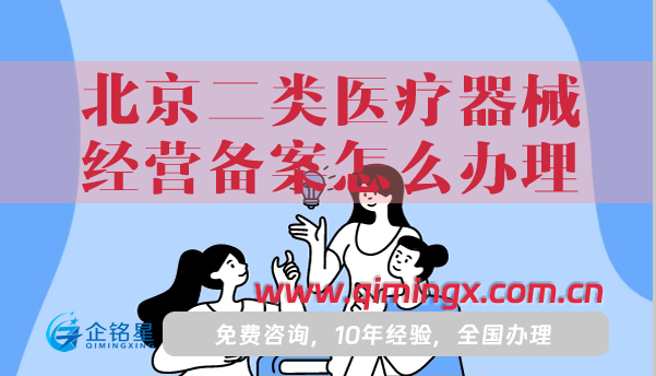 25年北京二类医疗器械经营备案怎么办理