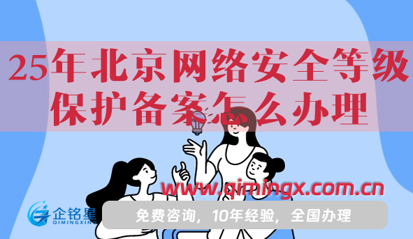 25年北京网络安全等级保护备案怎么办理