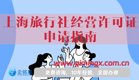 25年上海旅行社经营许可证申请指南,条件材料详解