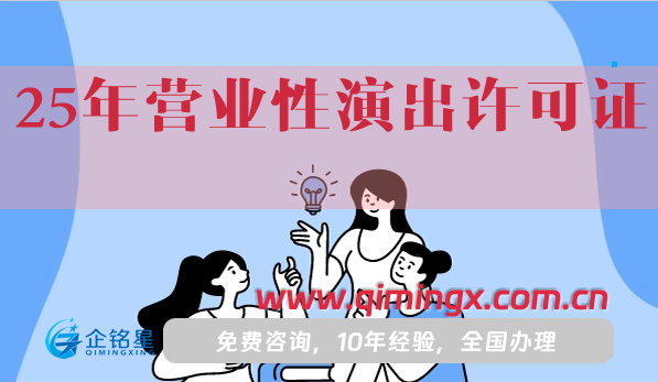 25年营业性演出许可证新下证,申请指南
