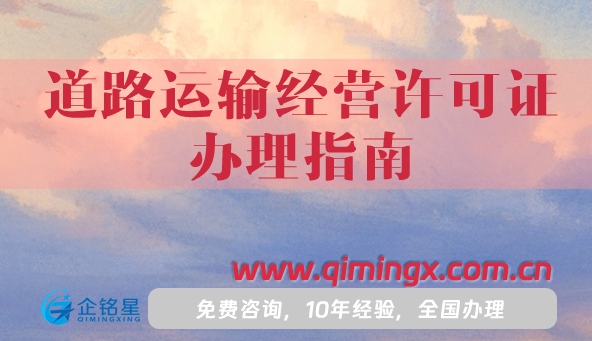 道路运输经营许可证办理指南,申请条件材料流程全解析