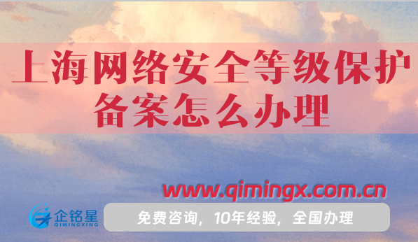25年上海网络安全等级保护备案怎么办理?避坑指南！