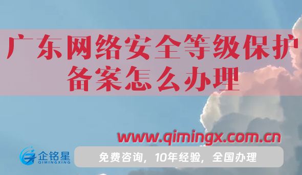 25年广东网络安全等级保护备案怎么办理?申请条件材料全面指引