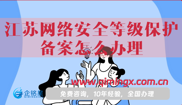 江苏网络安全等级保护备案怎么办理?25年申请条件材料解析