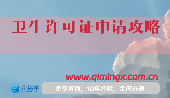 25年卫生许可证申请攻略,一文讲清楚
