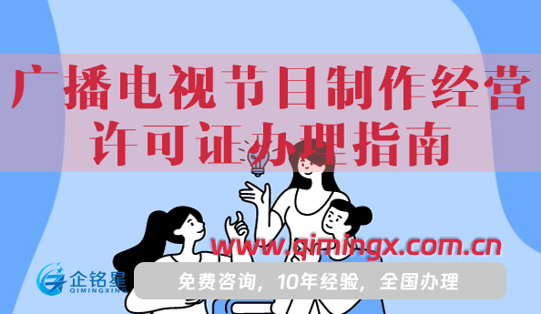 25年《广播电视节目制作经营许可证》办理指南