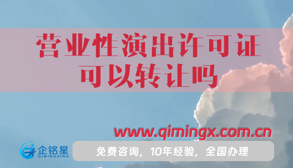 营业性演出许可证可以转让吗?