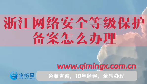 25年浙江网络安全等级保护备案怎么办理?申请条件材料指南