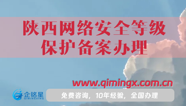 陕西网络安全等级保护备案办理,申请条件材料