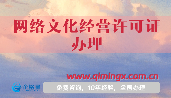 25年网络文化经营许可证办理攻略