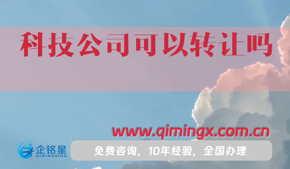 科技公司可以转让吗?怎么办理?