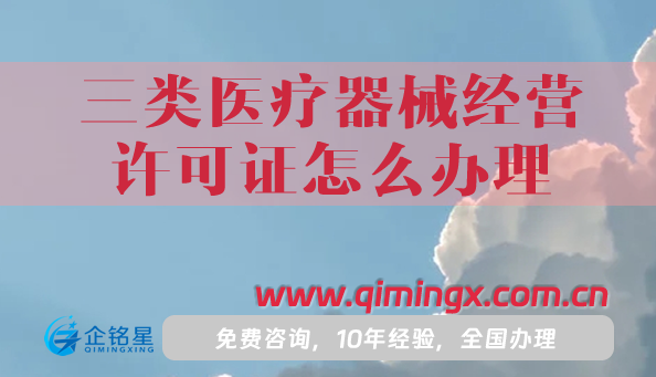 25年三类医疗器械经营许可证怎么办理
