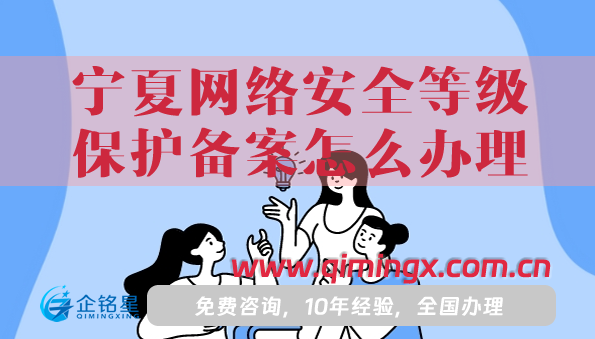 25年宁夏网络安全等级保护备案怎么办理