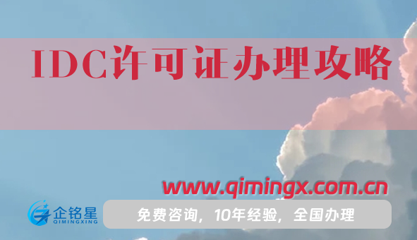 25年IDC许可证办理攻略,申请条件材料及流程