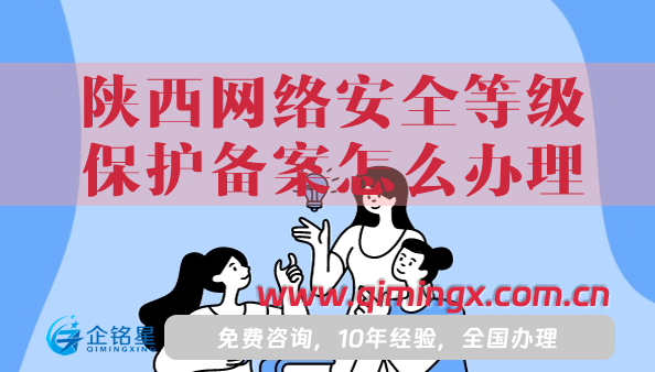 25年陕西网络安全等级保护备案怎么办理?