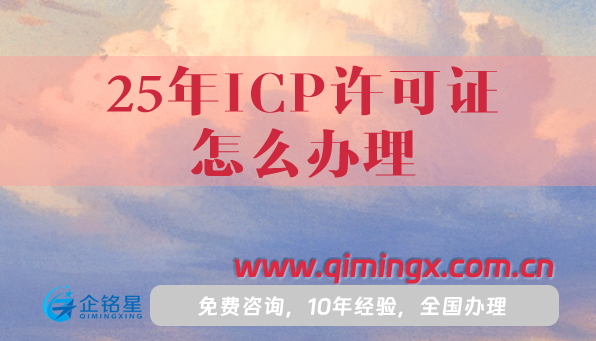 25年ICP许可证怎么办理?