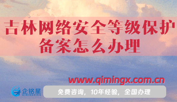 吉林网络安全等级保护备案怎么办理，25年整理