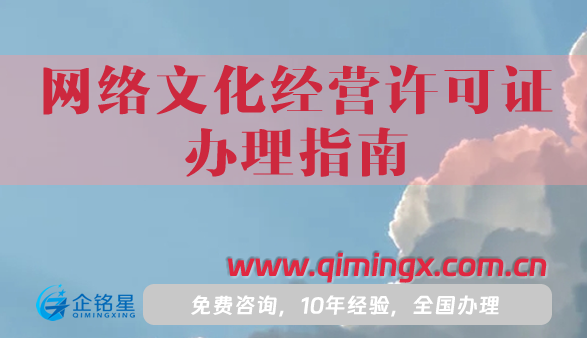 25年网络文化经营许可证办理指南,音乐直播动漫必备资质