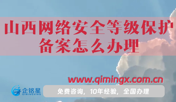 山西网络安全等级保护备案怎么办理,25年申请条件材料汇总