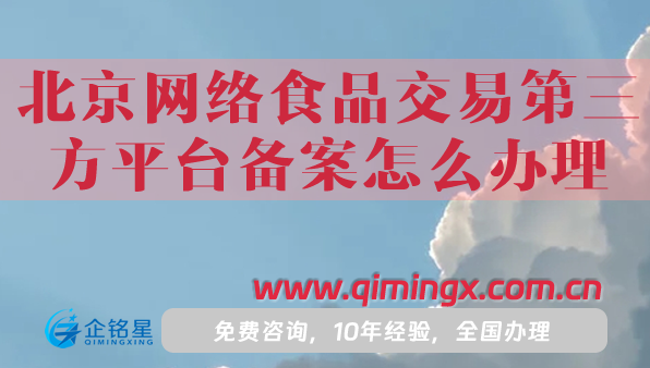 北京网络食品交易第三方平台备案怎么办理?
