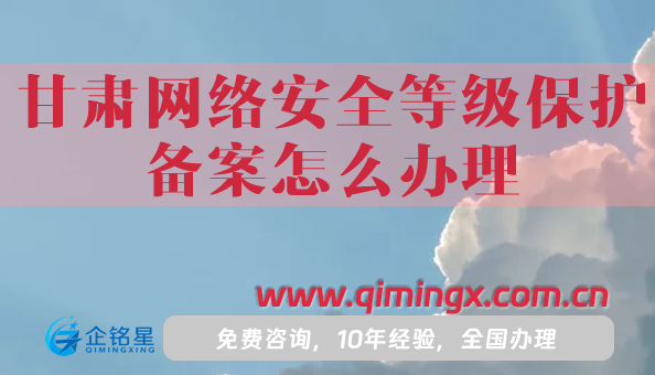 甘肃网络安全等级保护备案怎么办理,申请要求攻略
