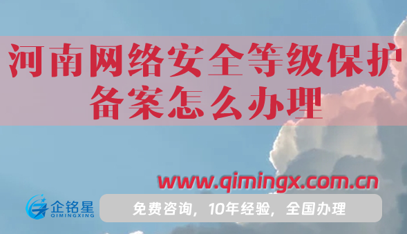 25河南网络安全等级保护备案怎么办理,盘点申请条件材料