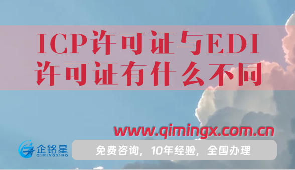 ICP许可证与EDI许可证有什么不同