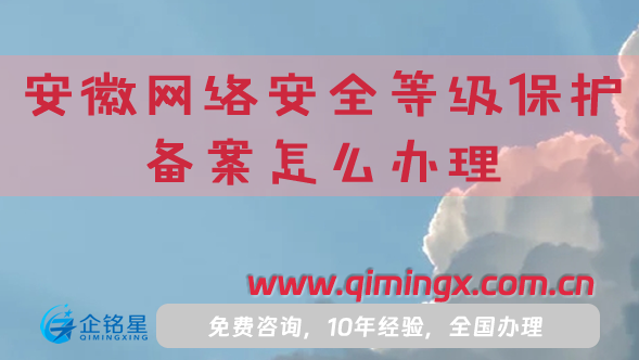 25安徽网络安全等级保护备案怎么办理?申请条件材料是什么?