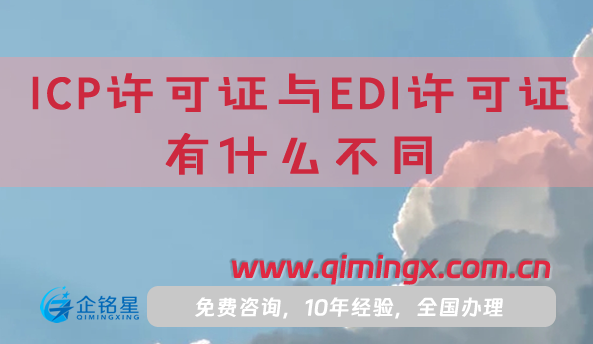 ICP许可证与EDI许可证有什么不同?怎么办理?