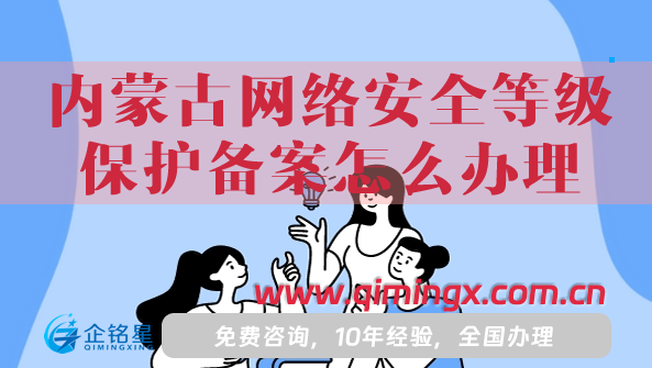 25年内蒙古网络安全等级保护备案怎么办理?材料条件一文汇总